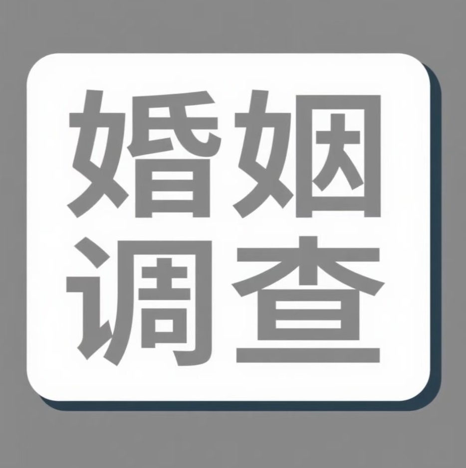 安阳婚姻调查